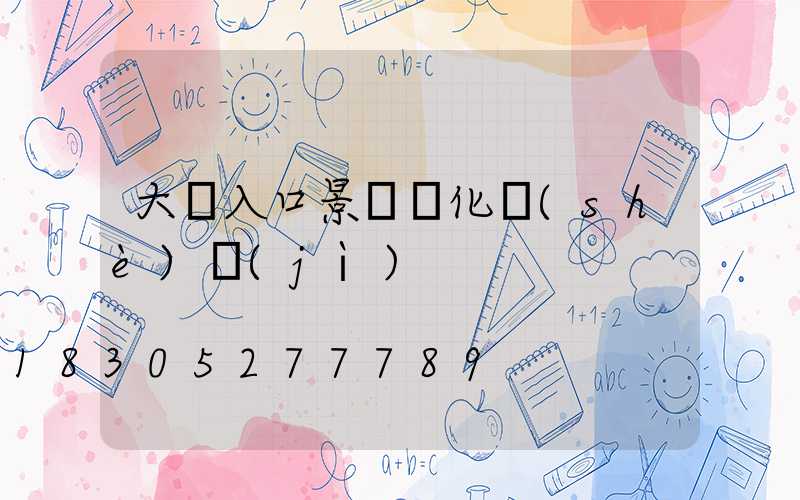 大門入口景觀綠化設(shè)計(jì)