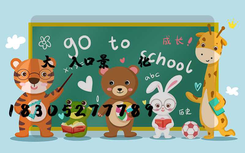 大門入口景觀綠化設(shè)計