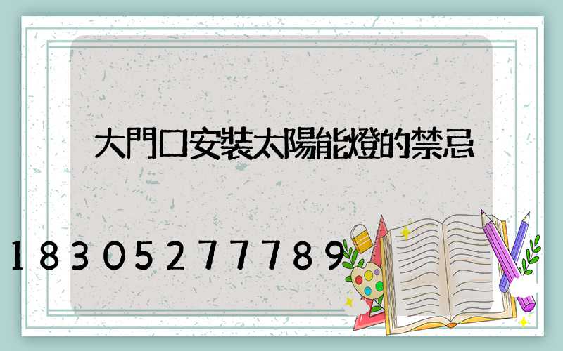大門口安裝太陽能燈的禁忌