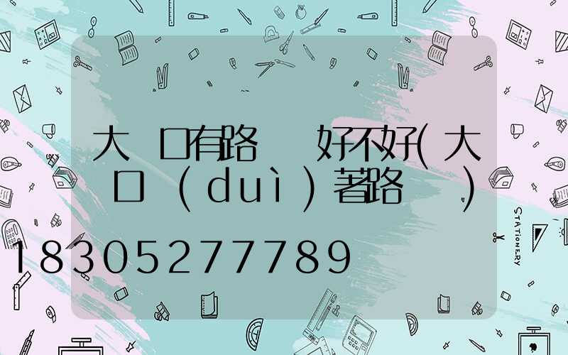 大門口有路燈桿好不好(大門口對(duì)著路燈桿)