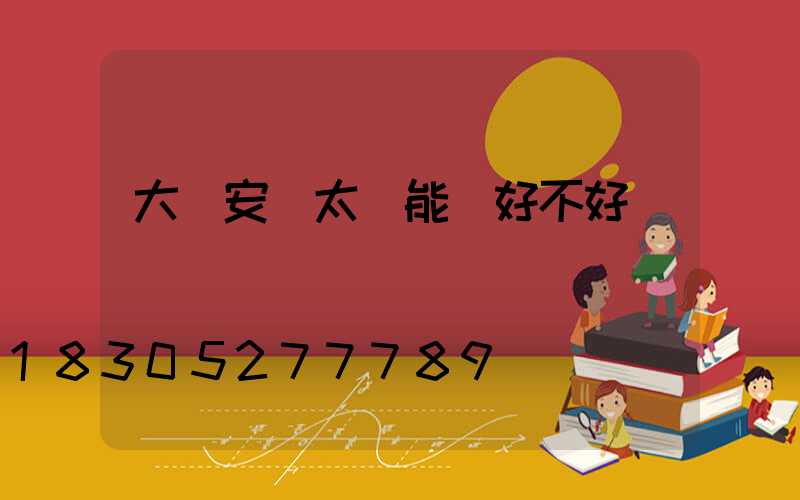 大門安裝太陽能燈好不好