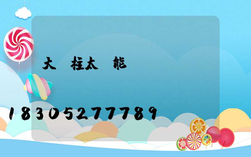 大門柱太陽能燈