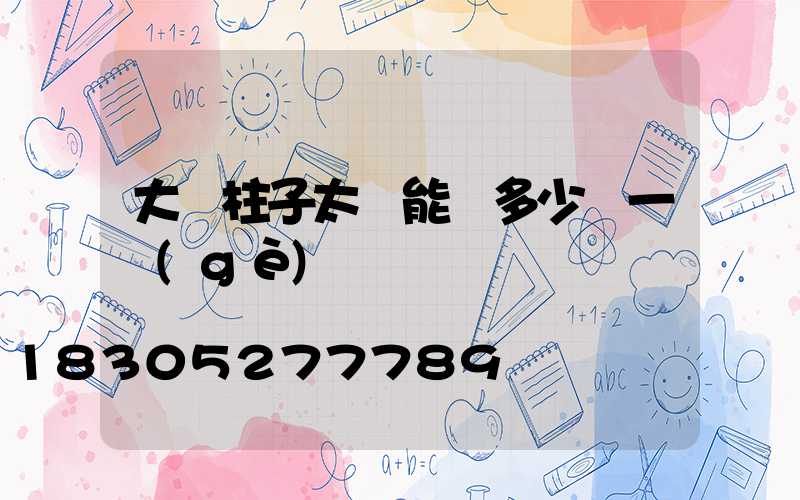 大門柱子太陽能燈多少錢一個(gè)