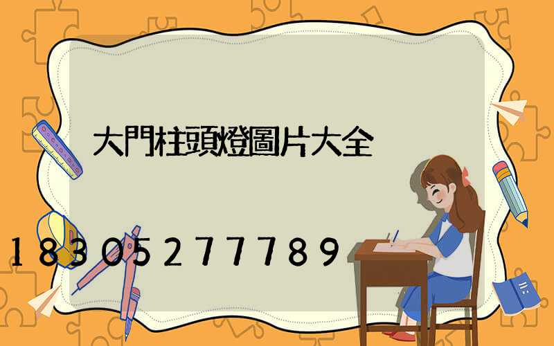 大門柱頭燈圖片大全