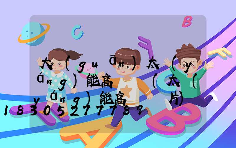 大關(guān)太陽(yáng)能高桿燈廠(太陽(yáng)能高桿燈圖片)