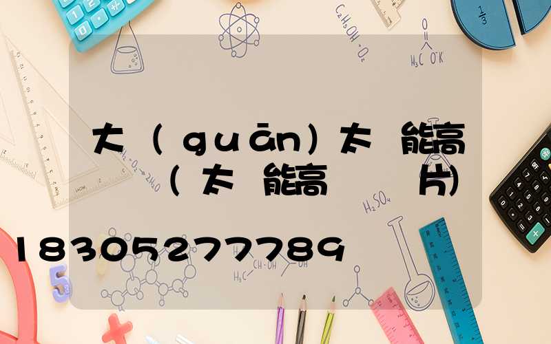 大關(guān)太陽能高桿燈廠(太陽能高桿燈圖片)