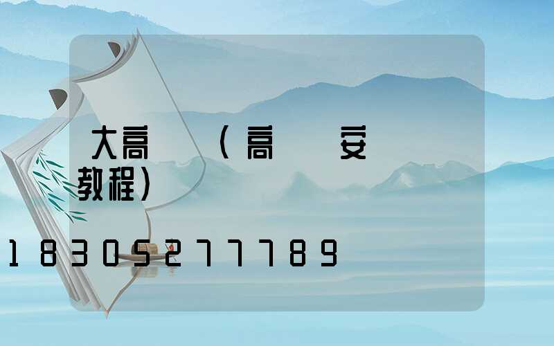 大高桿燈(高桿燈安裝視頻教程)