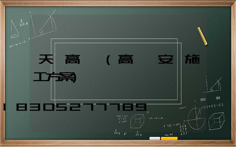 天敘高桿燈(高桿燈安裝施工方案)