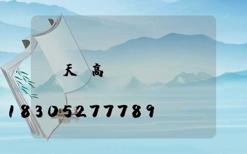 天敘高桿燈