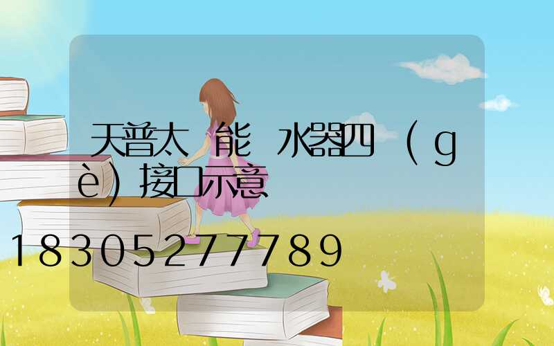 天普太陽能熱水器四個(gè)接口示意圖