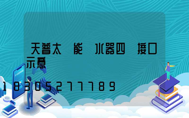 天普太陽能熱水器四個接口示意圖