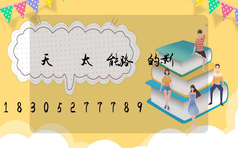 天氣對太陽能路燈的影響