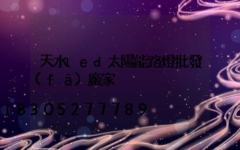天水led太陽能路燈批發(fā)廠家