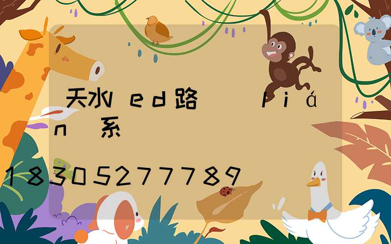 天水led路燈聯(lián)系電話