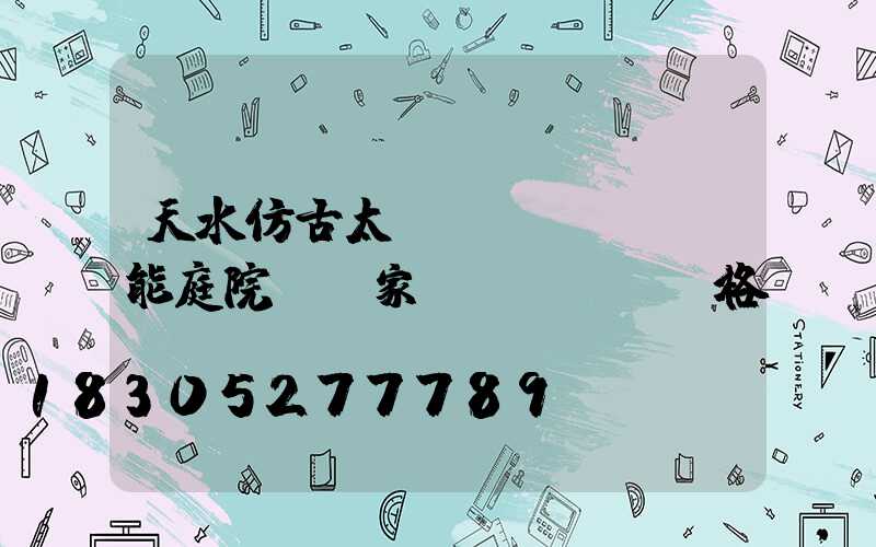 天水仿古太陽(yáng)能庭院燈廠家價(jià)格