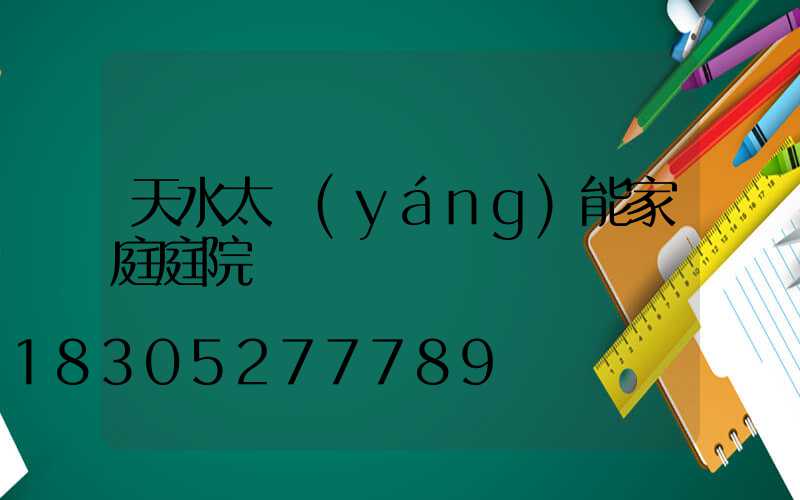 天水太陽(yáng)能家庭庭院燈