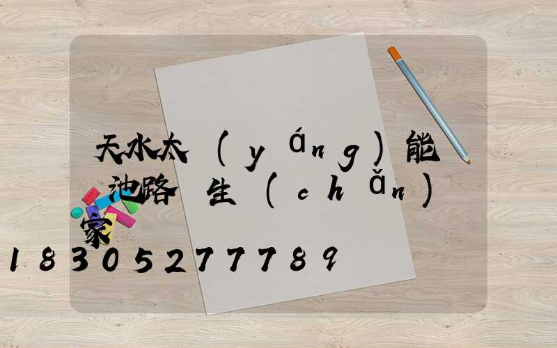 天水太陽(yáng)能鋰電池路燈生產(chǎn)廠家