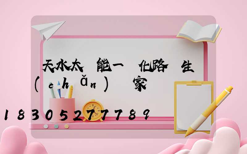 天水太陽能一體化路燈生產(chǎn)廠家