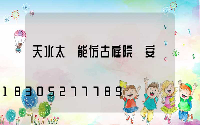 天水太陽能仿古庭院燈安裝