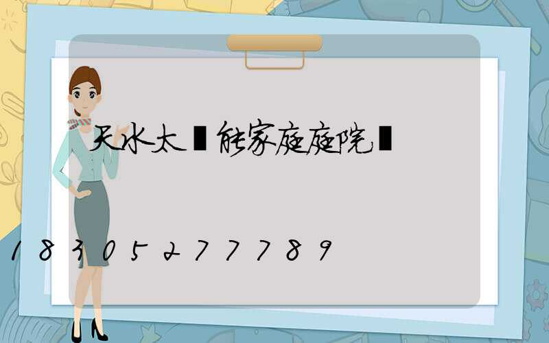 天水太陽能家庭庭院燈