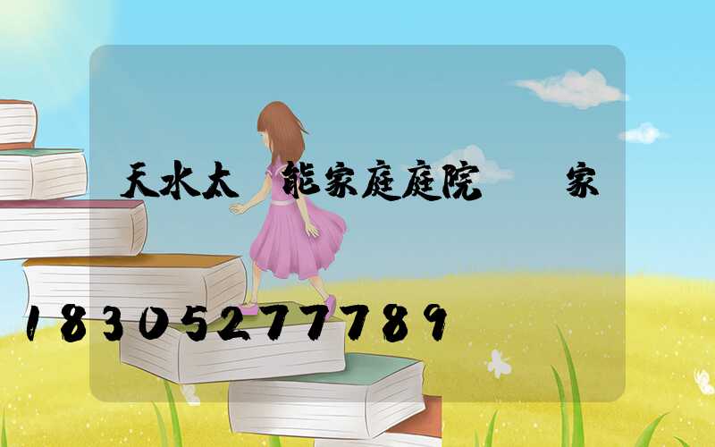 天水太陽能家庭庭院燈廠家