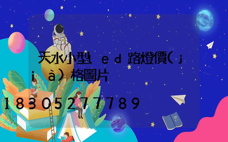 天水小型led路燈價(jià)格圖片