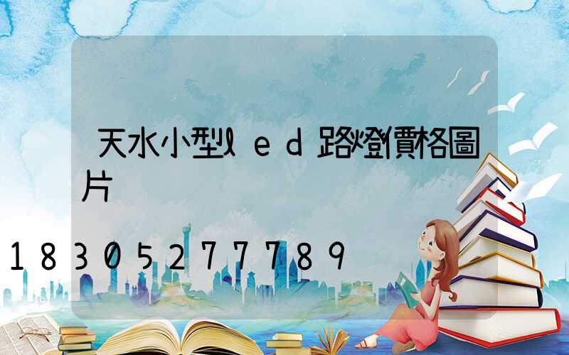 天水小型led路燈價格圖片