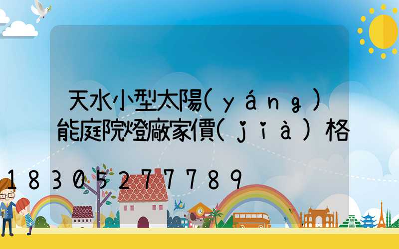 天水小型太陽(yáng)能庭院燈廠家價(jià)格