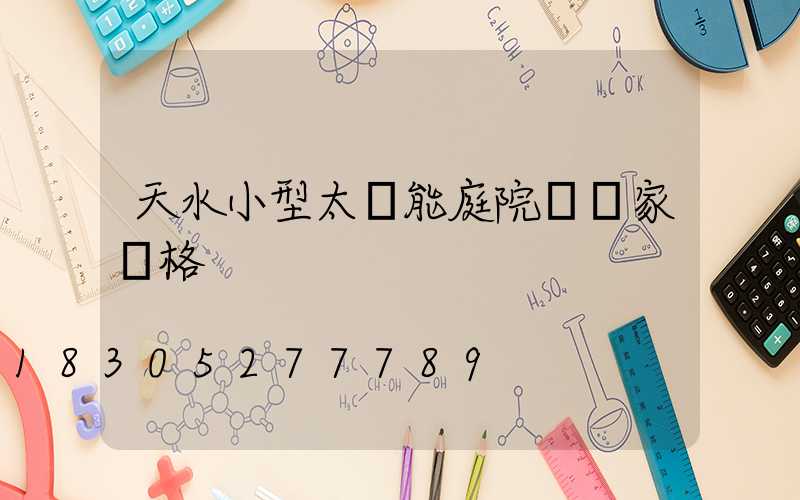 天水小型太陽能庭院燈廠家價格