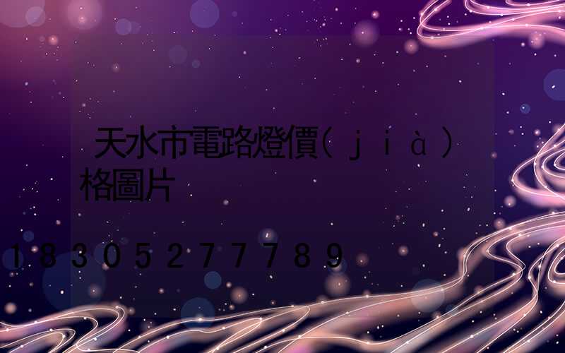 天水市電路燈價(jià)格圖片