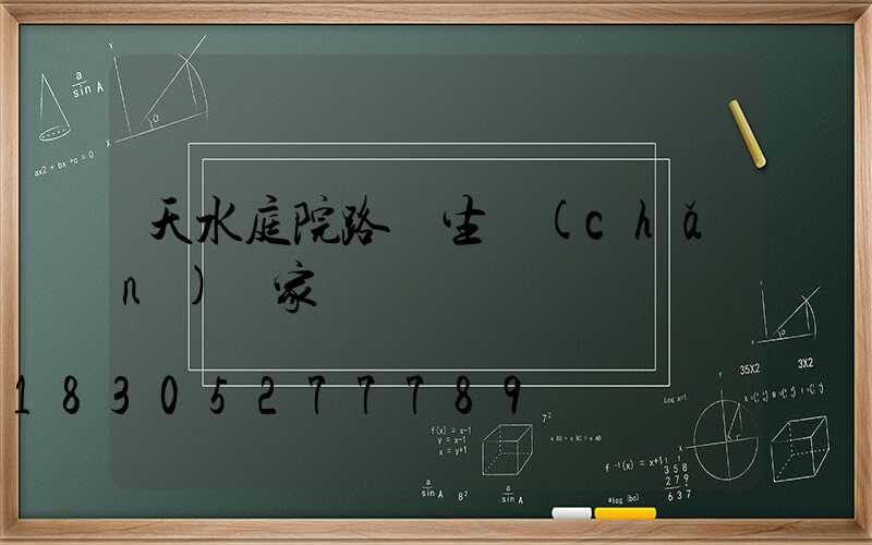 天水庭院路燈生產(chǎn)廠家