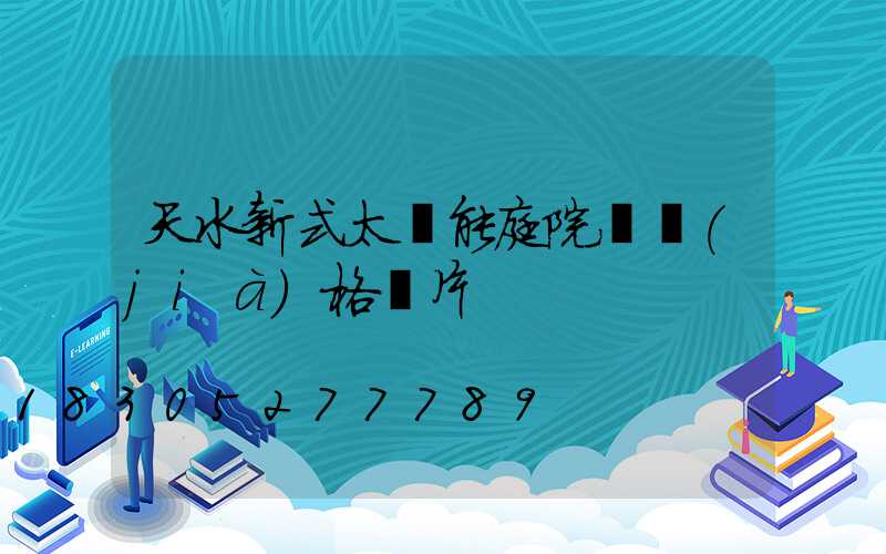 天水新式太陽能庭院燈價(jià)格圖片
