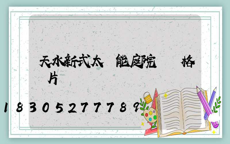 天水新式太陽能庭院燈價格圖片