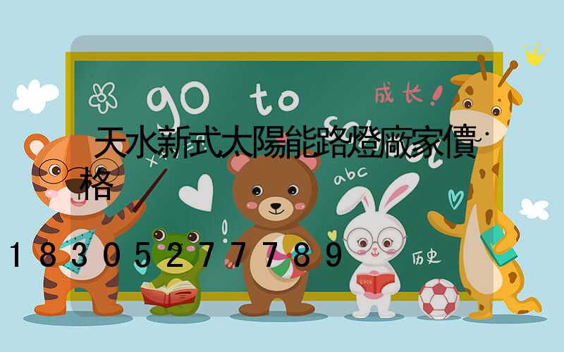 天水新式太陽能路燈廠家價格