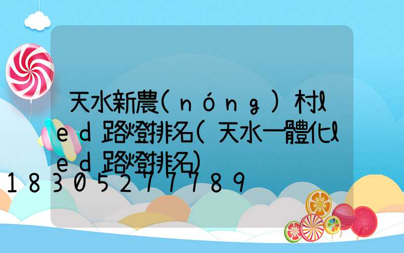 天水新農(nóng)村led路燈排名(天水一體化led路燈排名)