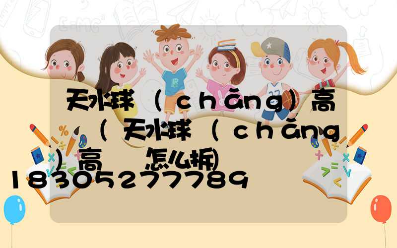天水球場(chǎng)高桿燈(天水球場(chǎng)高桿燈怎么拆)