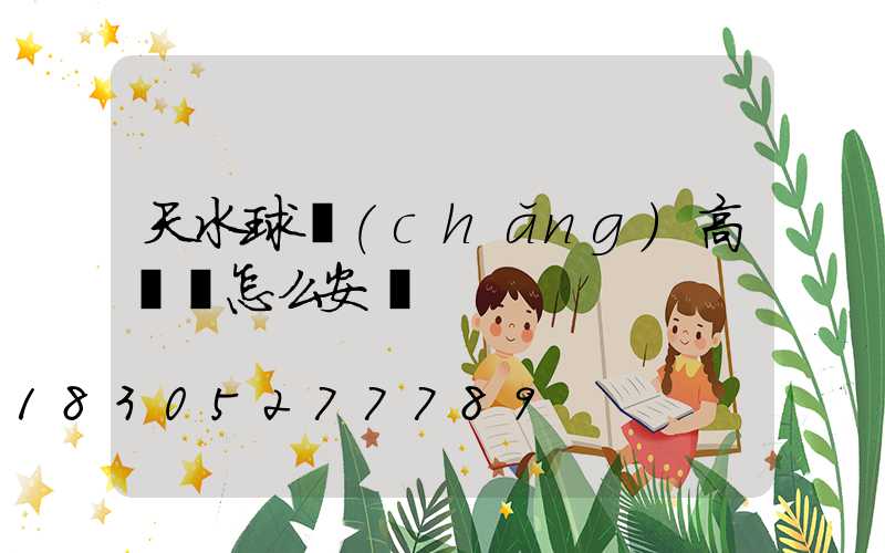 天水球場(chǎng)高桿燈怎么安裝