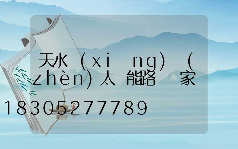 天水鄉(xiāng)鎮(zhèn)太陽能路燈廠家