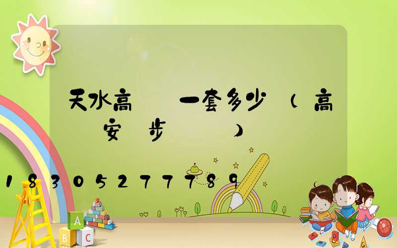 天水高桿燈一套多少錢(高桿燈安裝步驟視頻)