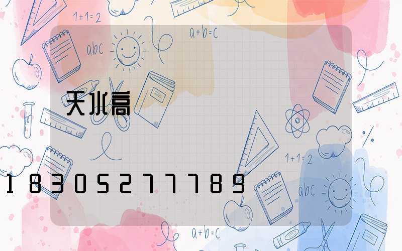 天水高桿燈價錢