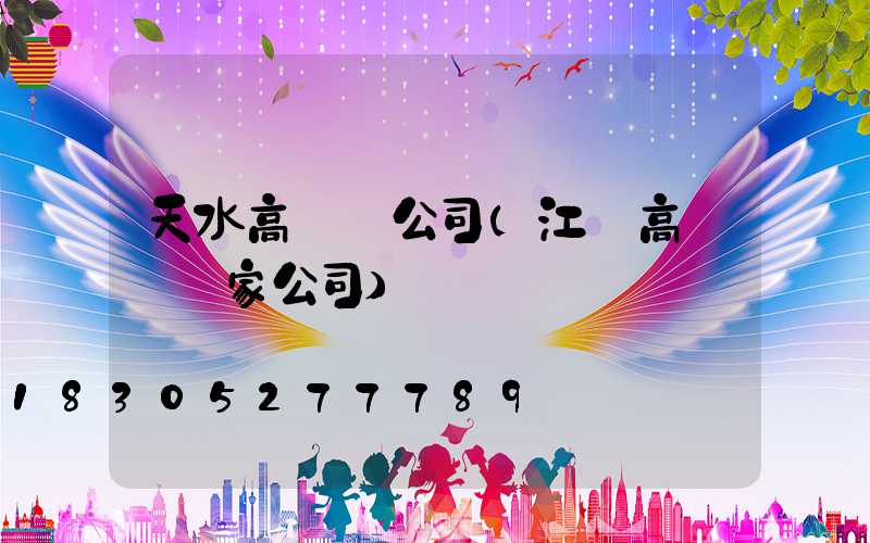 天水高桿燈公司(江蘇高桿燈廠家公司)