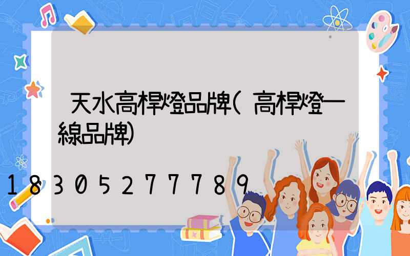 天水高桿燈品牌(高桿燈一線品牌)