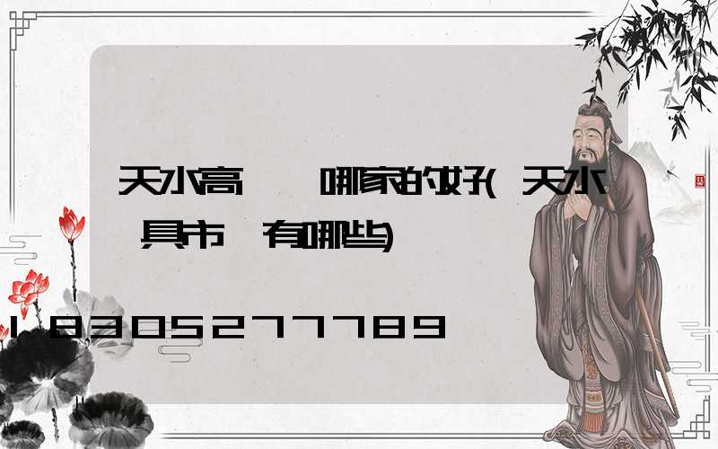 天水高桿燈哪家的好(天水燈具市場有哪些)