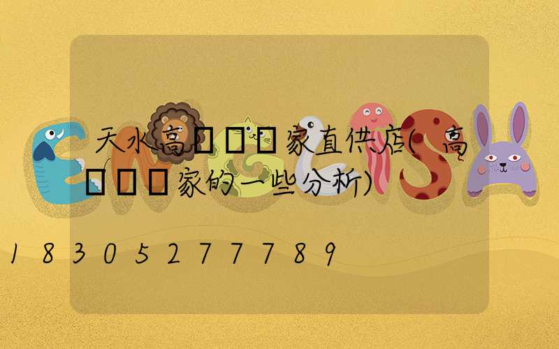 天水高桿燈廠家直供店(高桿燈廠家的一些分析)