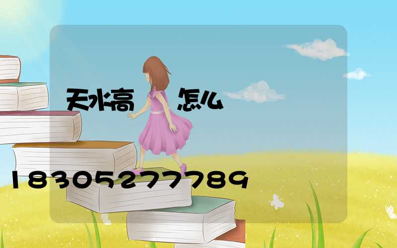 天水高桿燈怎么買