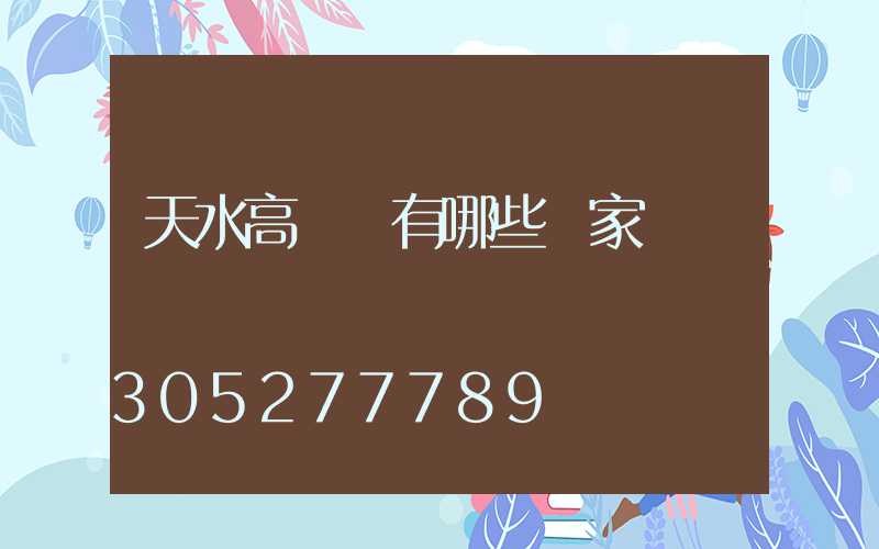 天水高桿燈有哪些廠家