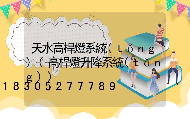 天水高桿燈系統(tǒng)(高桿燈升降系統(tǒng))