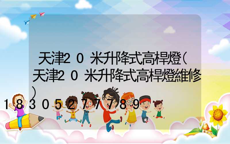 天津20米升降式高桿燈(天津20米升降式高桿燈維修)