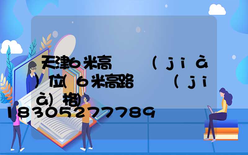 天津6米高桿燈價(jià)位(6米高路燈桿價(jià)格)