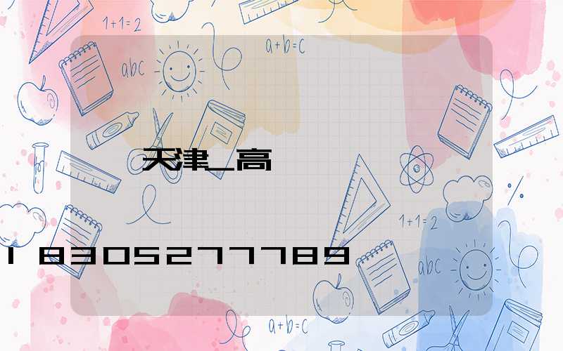 天津_高桿燈